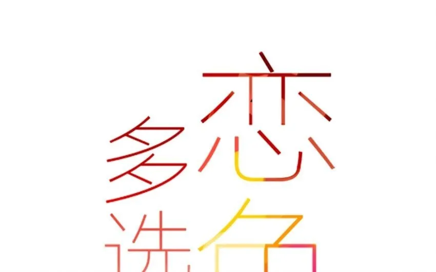 27 番外小剧场（一） 第1页