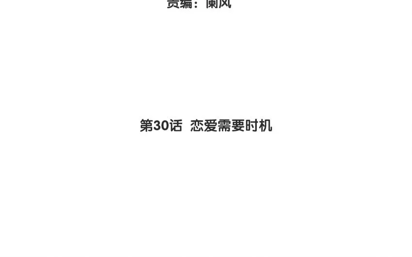 33 第30话 恋爱需要时机 第5页