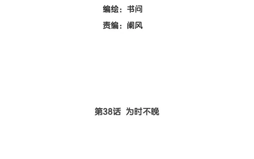 41 第38话 为时不晚 第11页