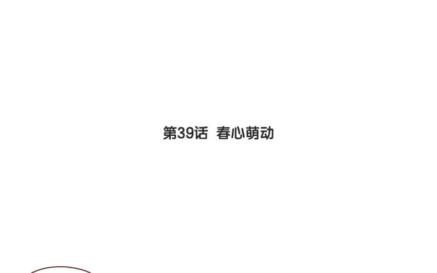 42 第39话 春心萌动 第6页