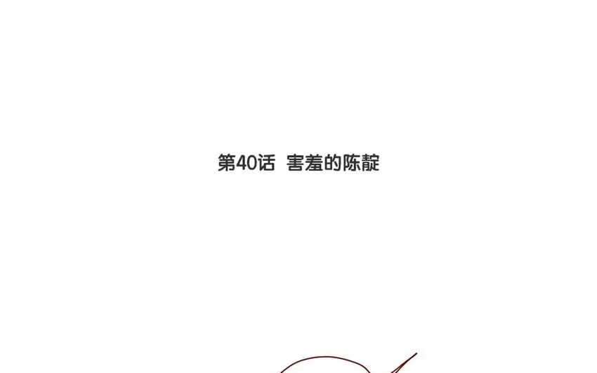 43 第40话 害羞的陈靛 第6页