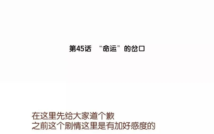 48 第45话 “命运”的岔口 第3页