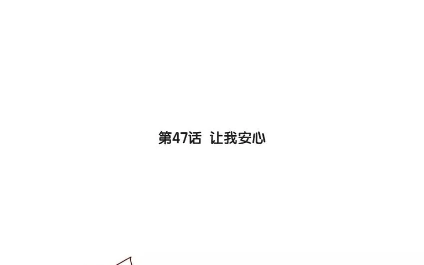 50 第47话 让我安心 第3页