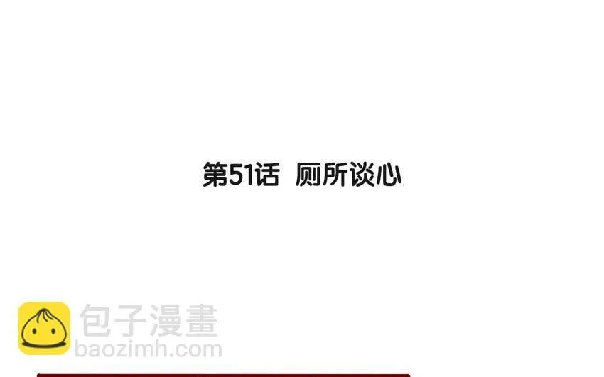 54 第51话 厕所谈心 第3页