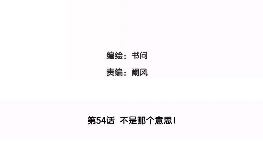 57 第54话 不是那个意思！ 第5页