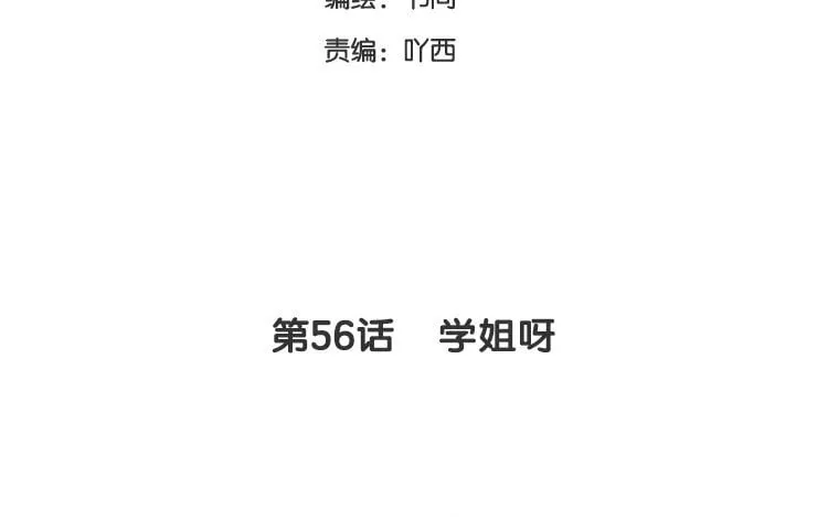 59 第56话 学姐呀 第7页