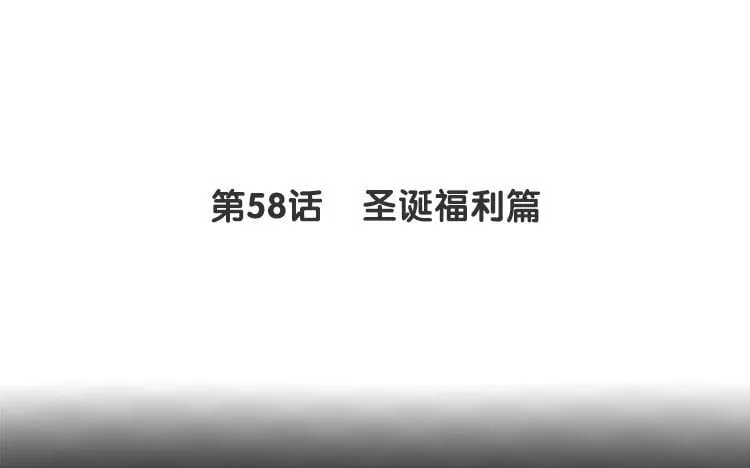 61 第58话 圣诞福利篇 第6页