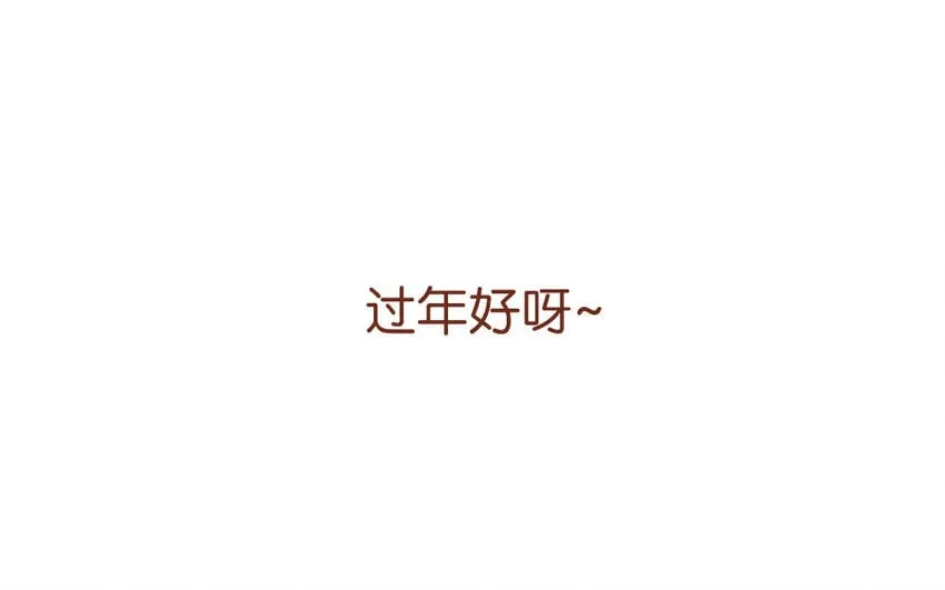 65 第62话 过年啦 第88页
