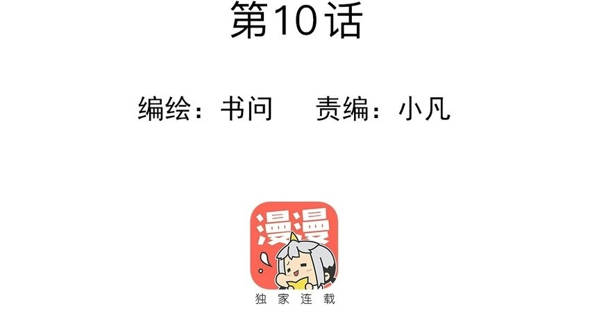 10 第9话 撩妹攻略 第51页