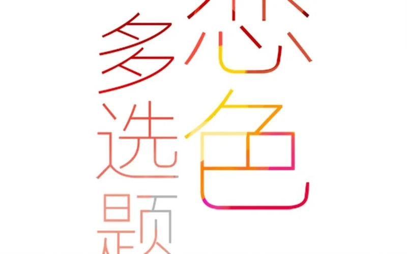 24 第22话 如此多的选择~ 第4页