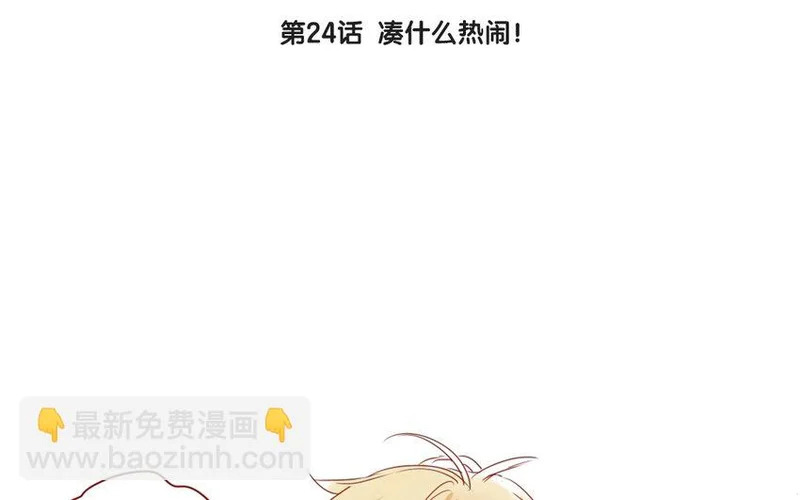 26 第24话 凑什么热闹！ 第6页