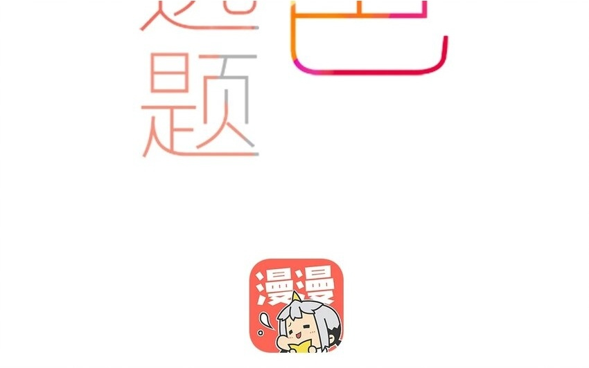 26 第24话 凑什么热闹！ 第53页