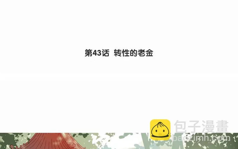 46 第43话 转性的老金 第3页