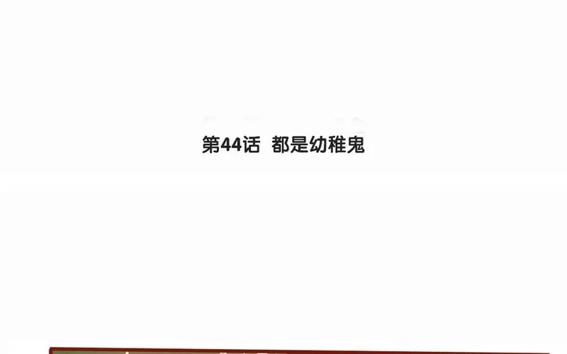 47 第44话 都是幼稚鬼 第3页