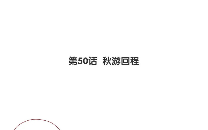 53 第50话 秋游回程 第3页