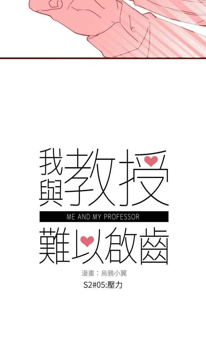 [第二季] 005 压力 第5页