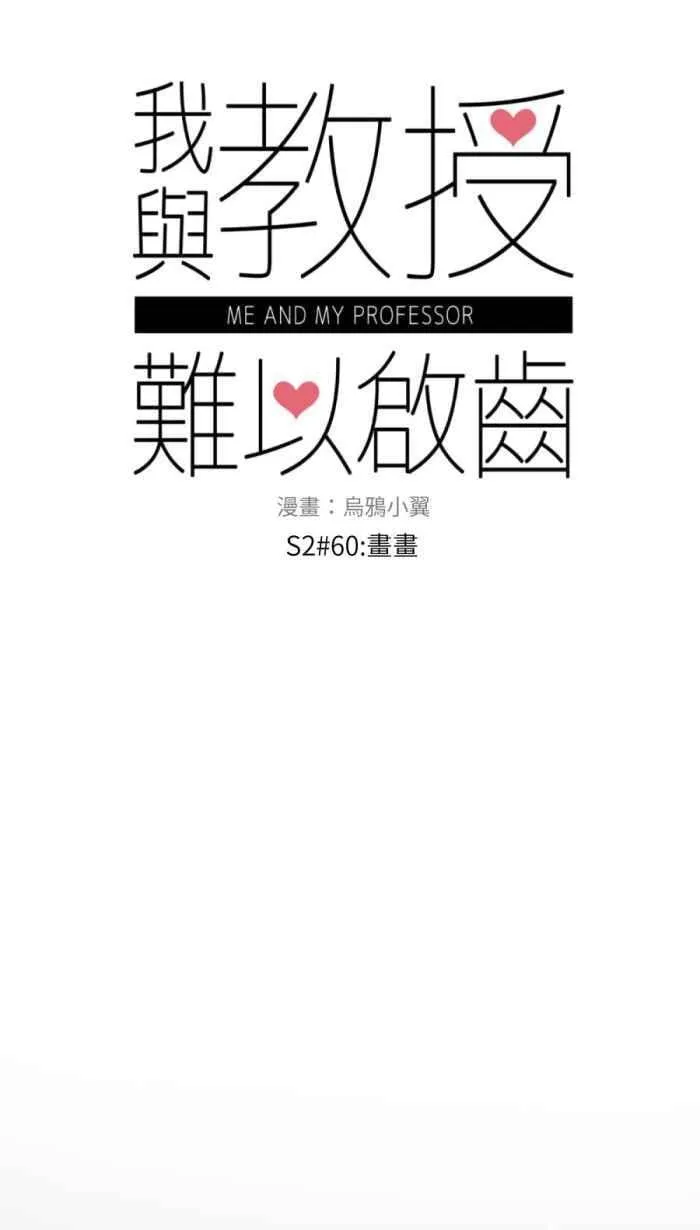 [第二季] 60 画画 第3页