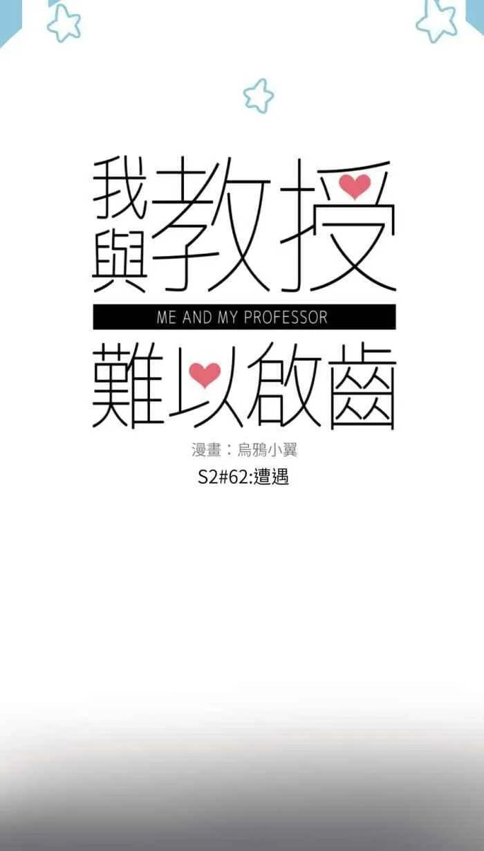 [第二季] 62 遭遇 第14页
