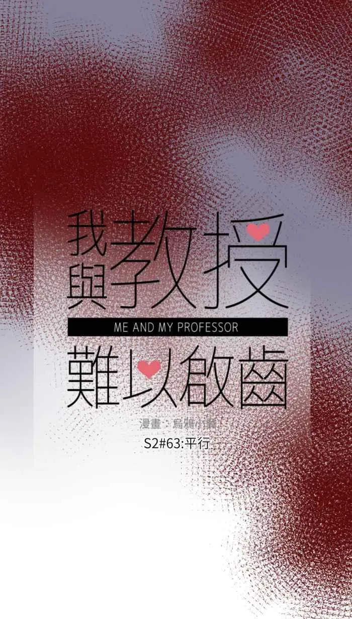 [第二季] 63 平行 第12页