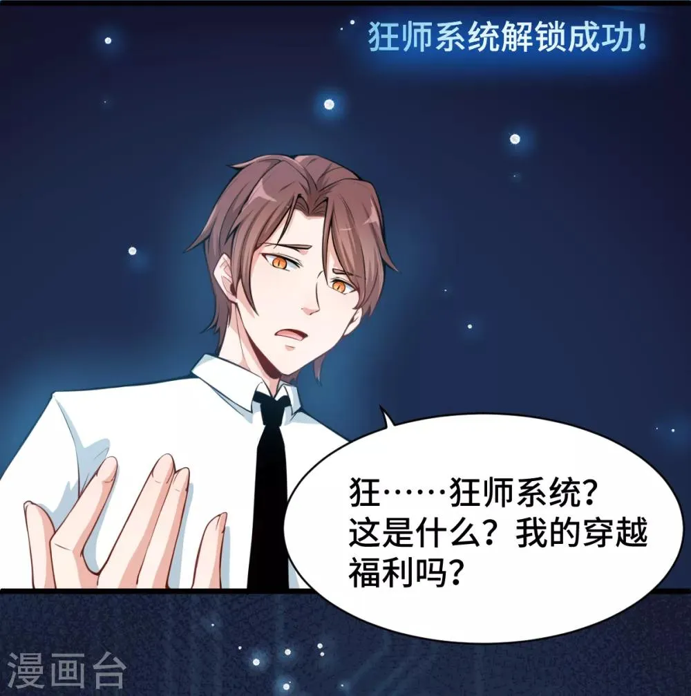 第1话 狂师系统 第40页