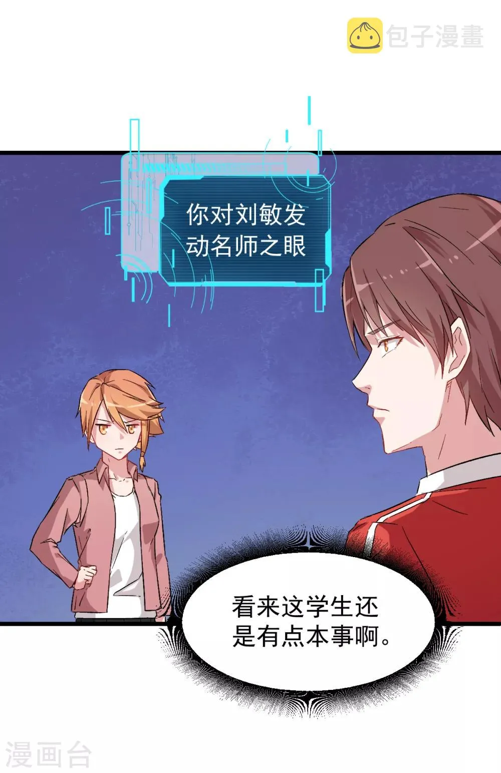 第25话 不许侮辱我老师 第23页