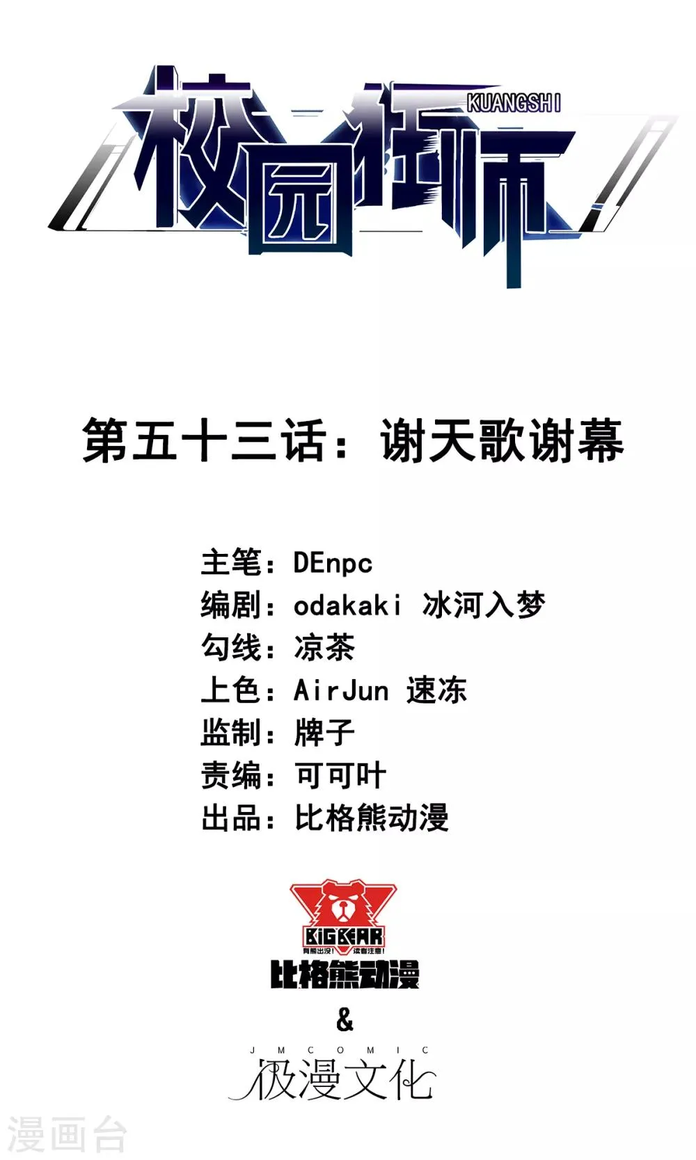 第53话 谢天歌谢幕 第1页