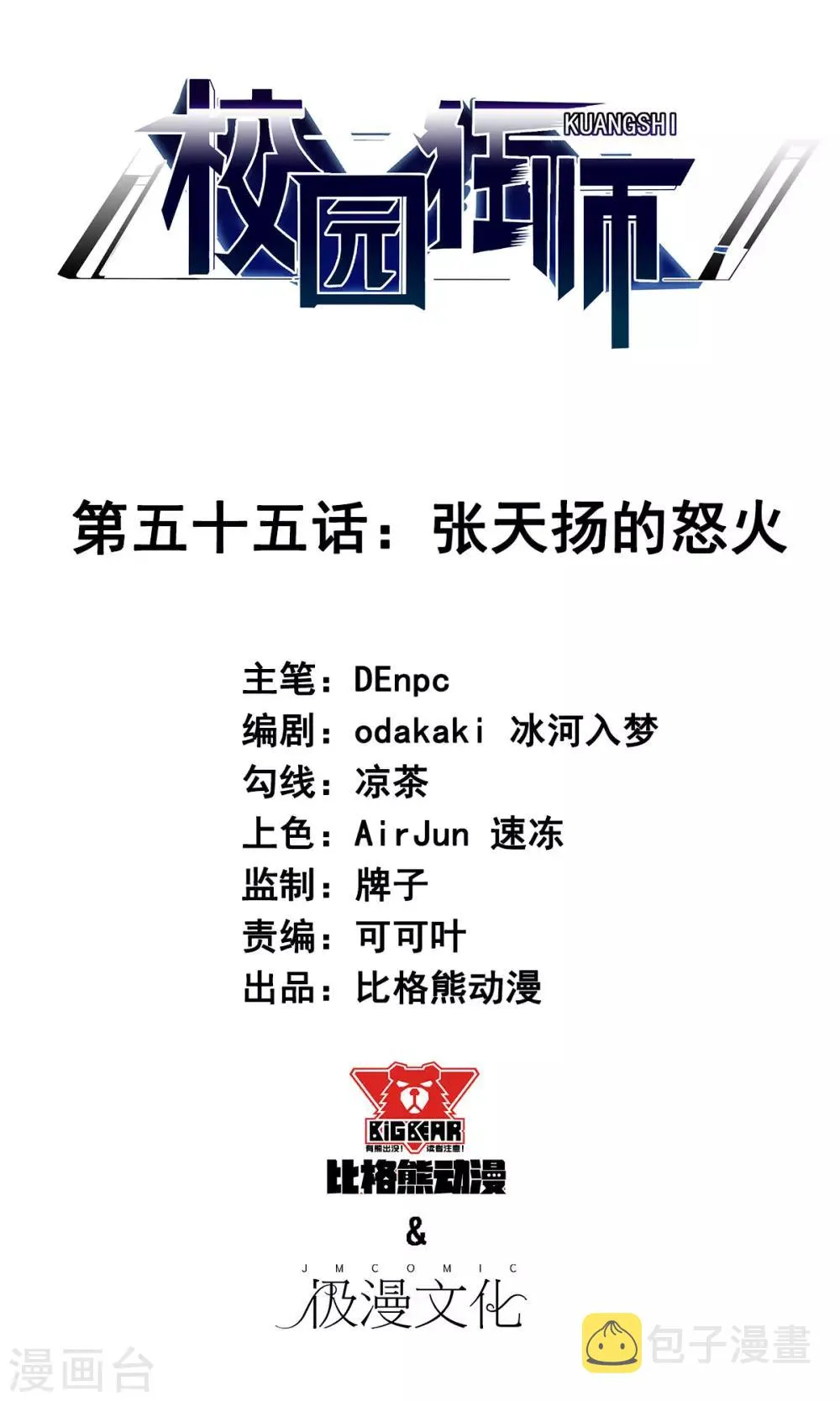 第55话 张天扬的怒火 第1页