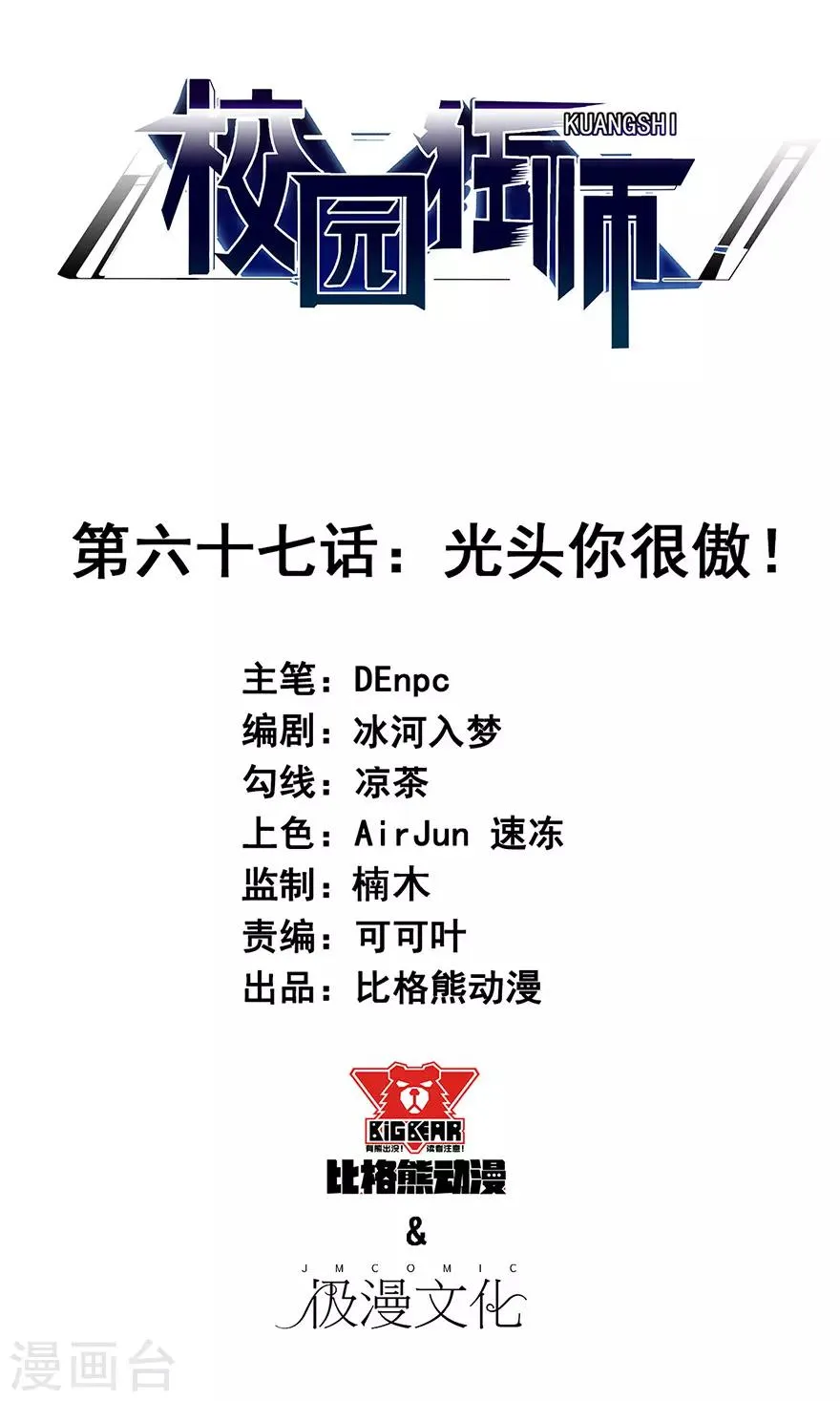 第67话 光头你很傲！ 第1页