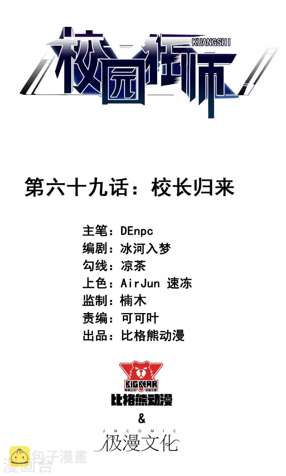 第69话 校长归来 第1页