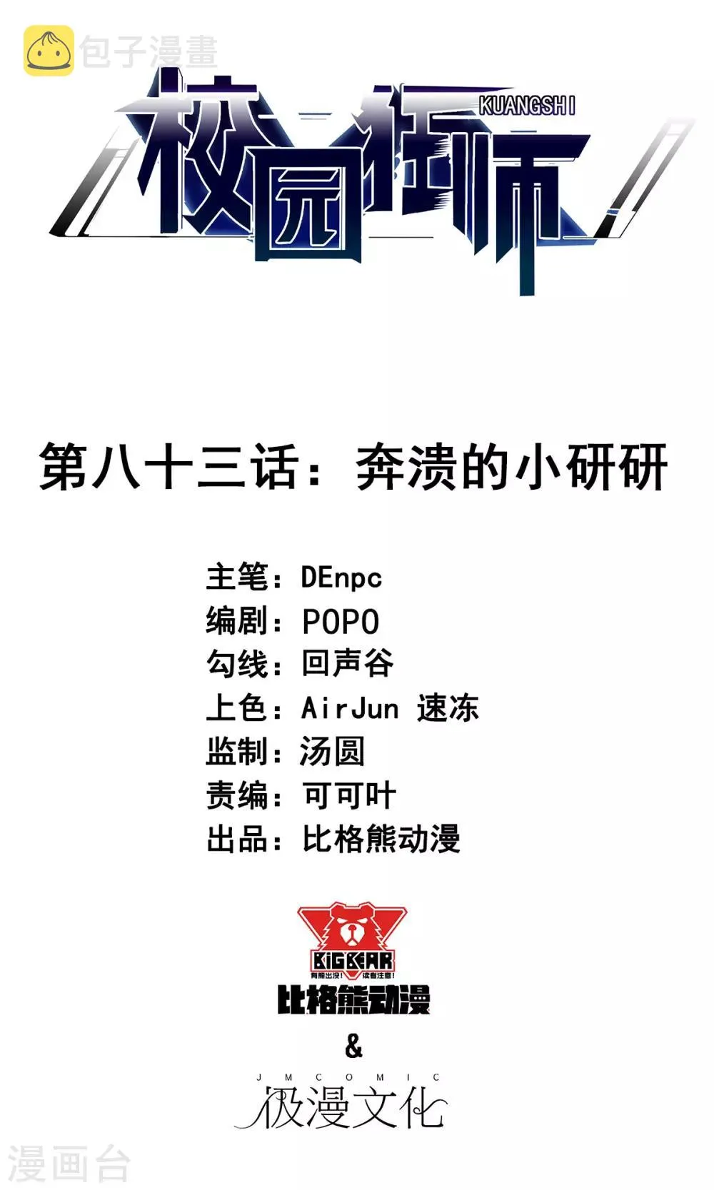 第83话 奔溃的小研研 第1页