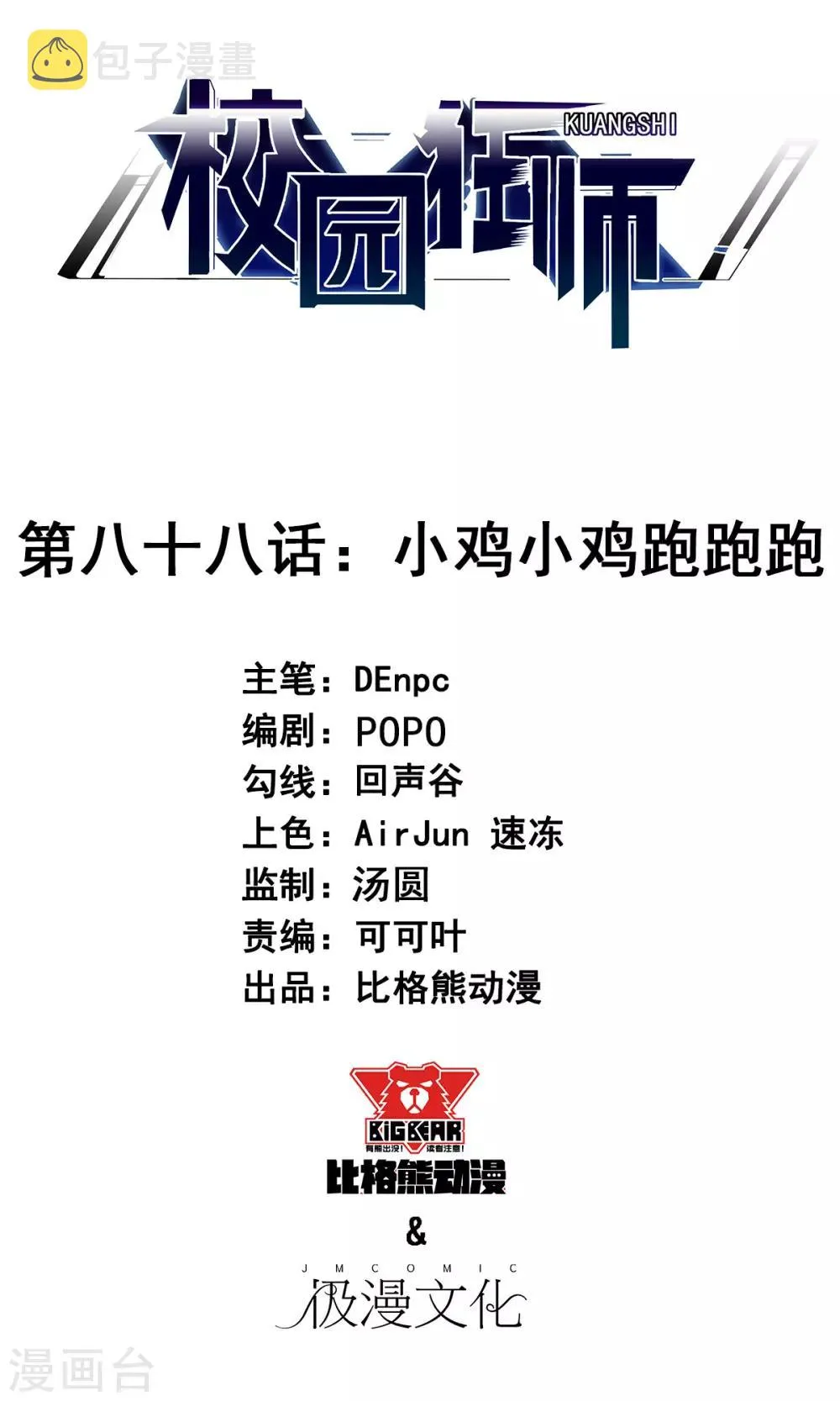 第88话 小鸡小鸡跑跑跑 第1页