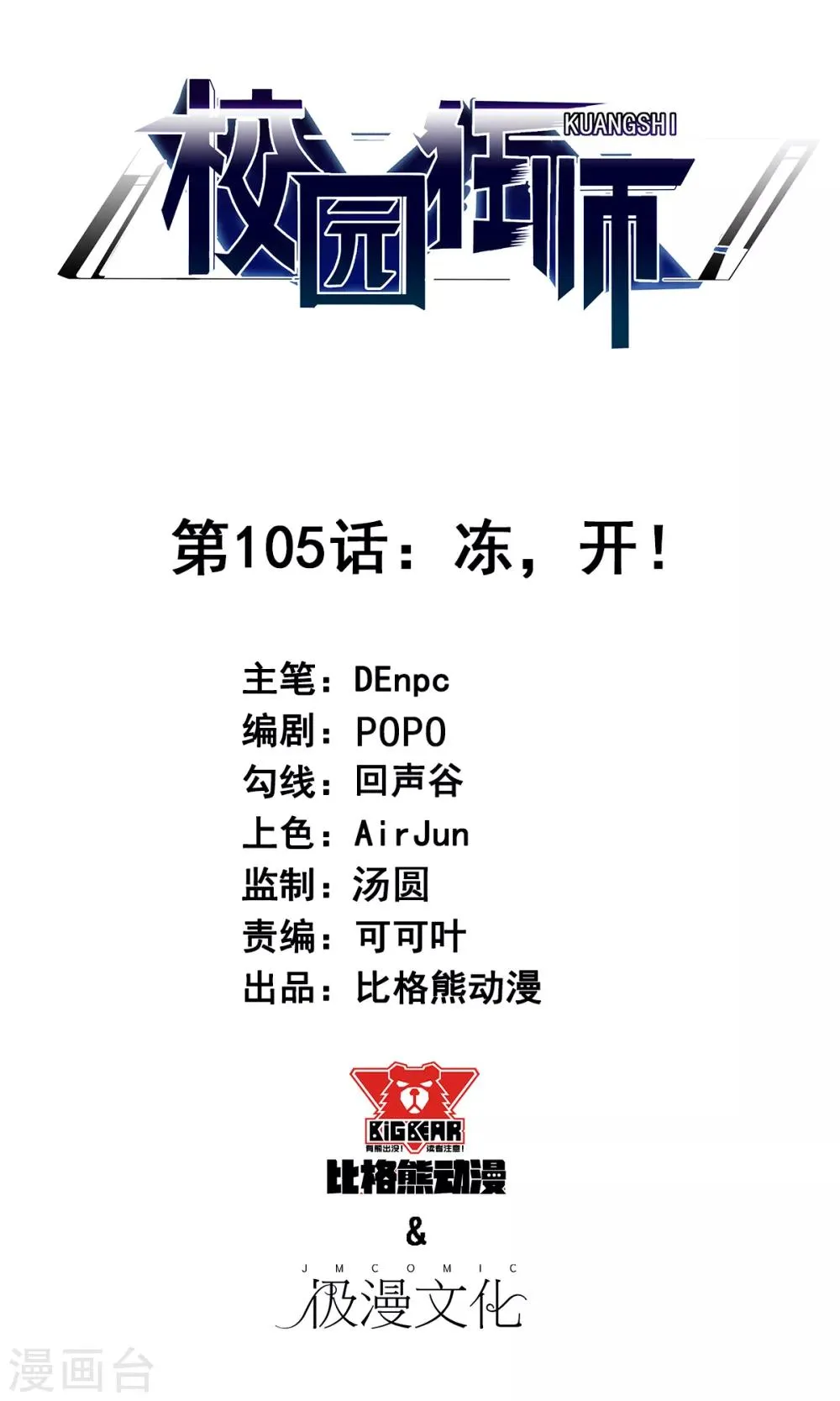 第105话 冻，开！ 第1页