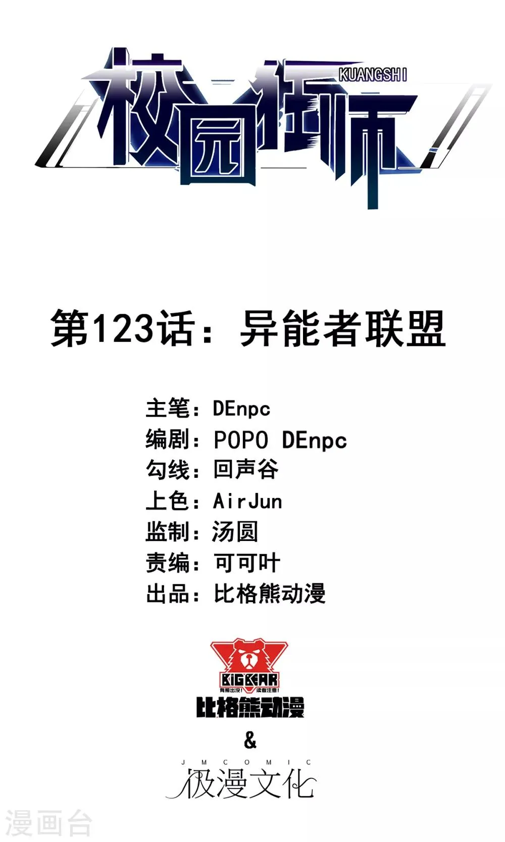 第123话 异能者联盟 第1页