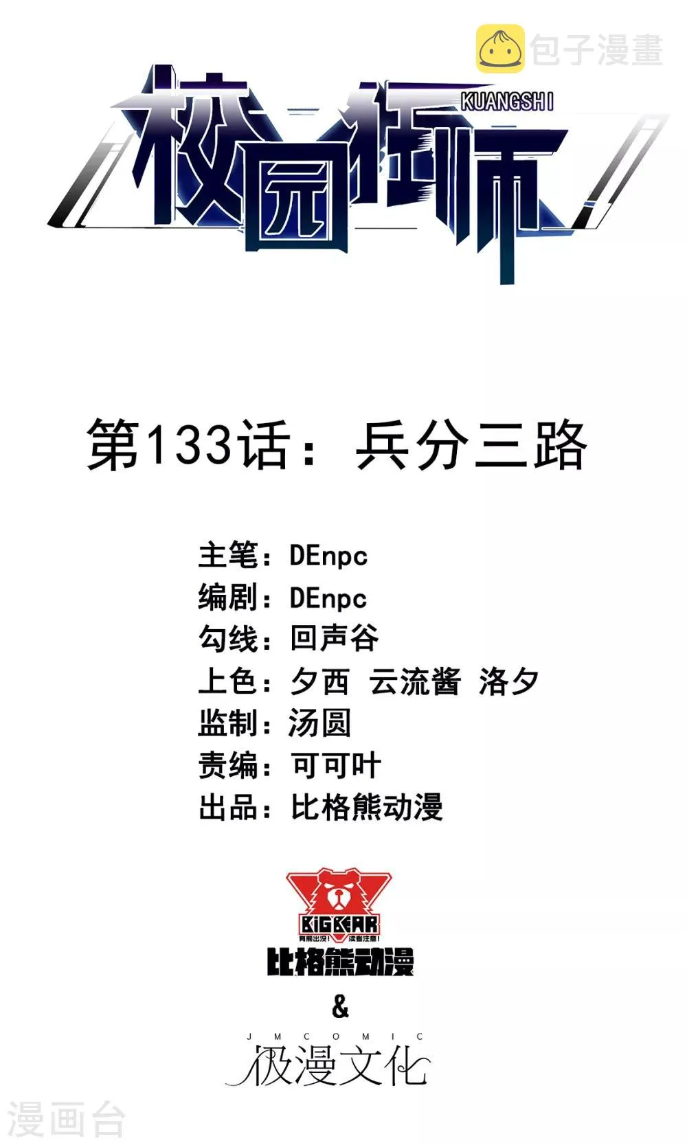 第133话 兵分三路 第1页