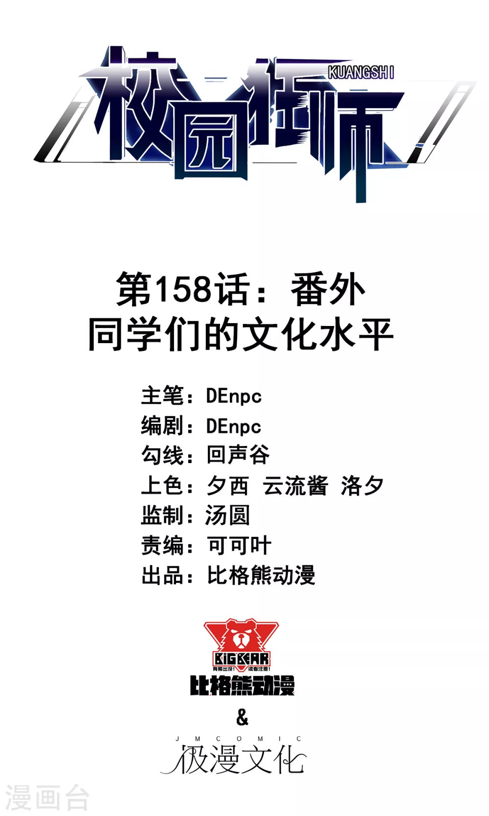 第158话 番外-同学们的文化水平 第1页
