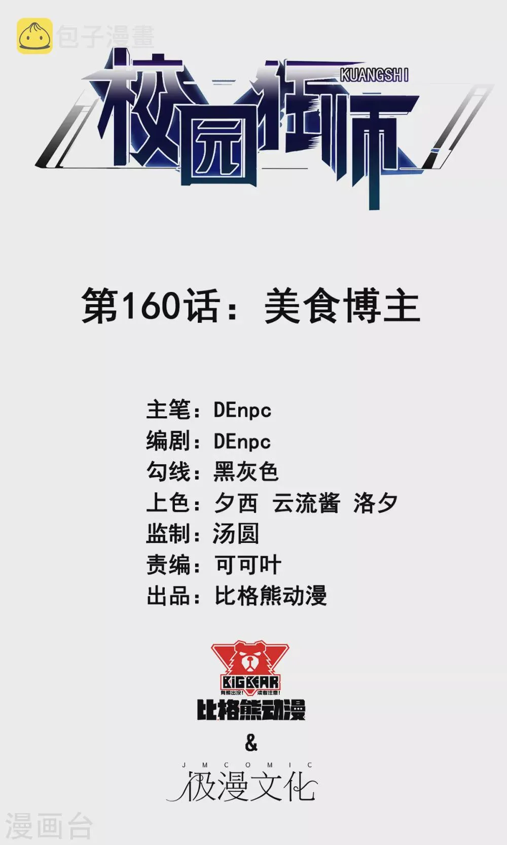 第160话 美食博主 第1页