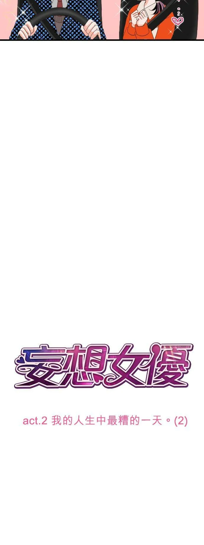 act.2 我的人生中最糟的一天。(2) 第2页