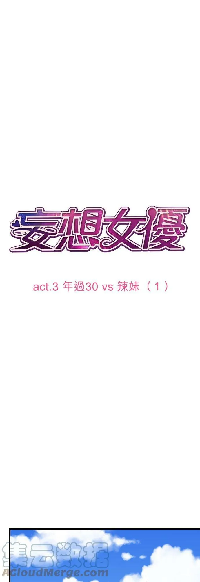 act.3 年过30vs辣妹(1) 第11页