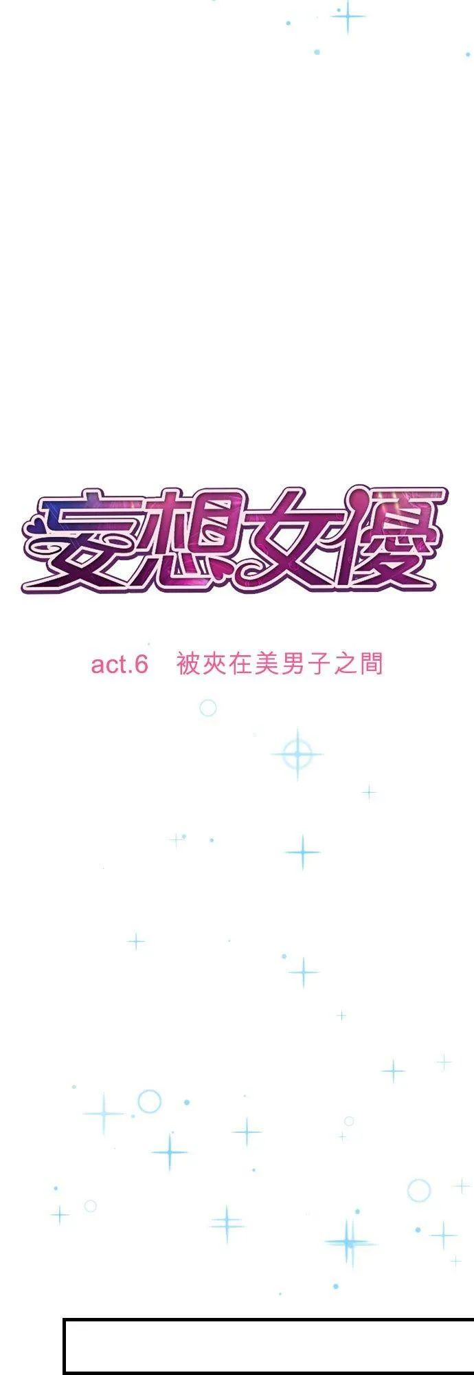 act.6 被夹在美男子之间 第14页