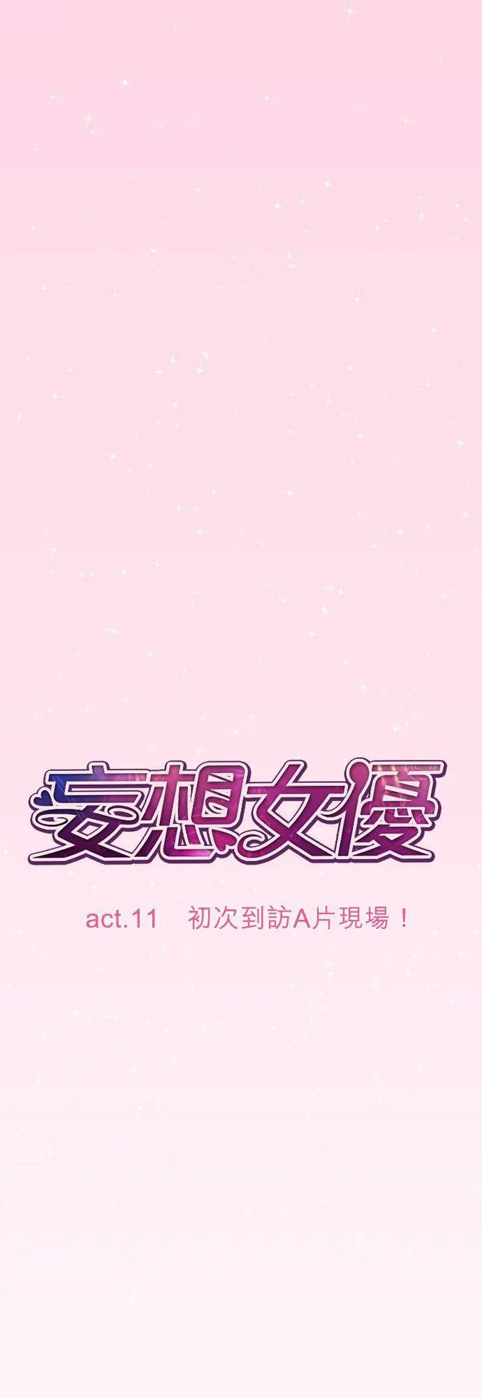act.11 初次到访A片现场！ 第4页