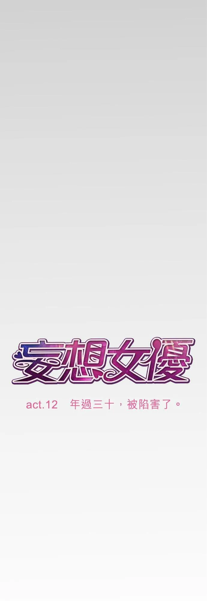 act.12 年过三十，被陷害了。 第2页