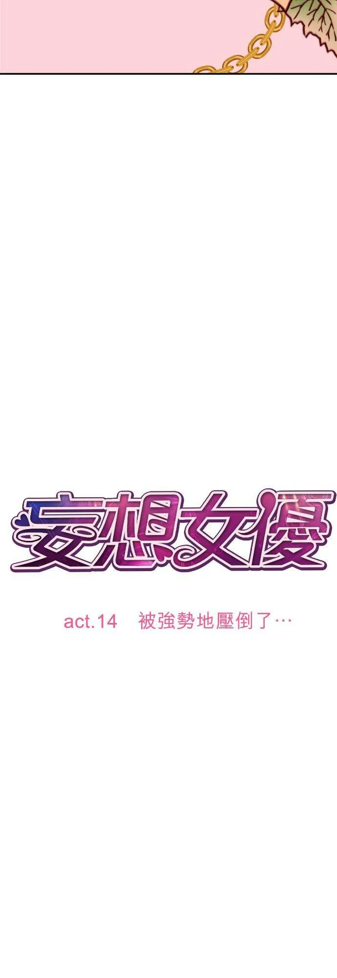 act.14 被强势地压倒了… 第2页