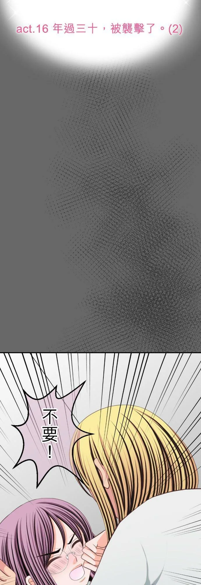 act.16 年过三十，被袭击了。(2) 第6页