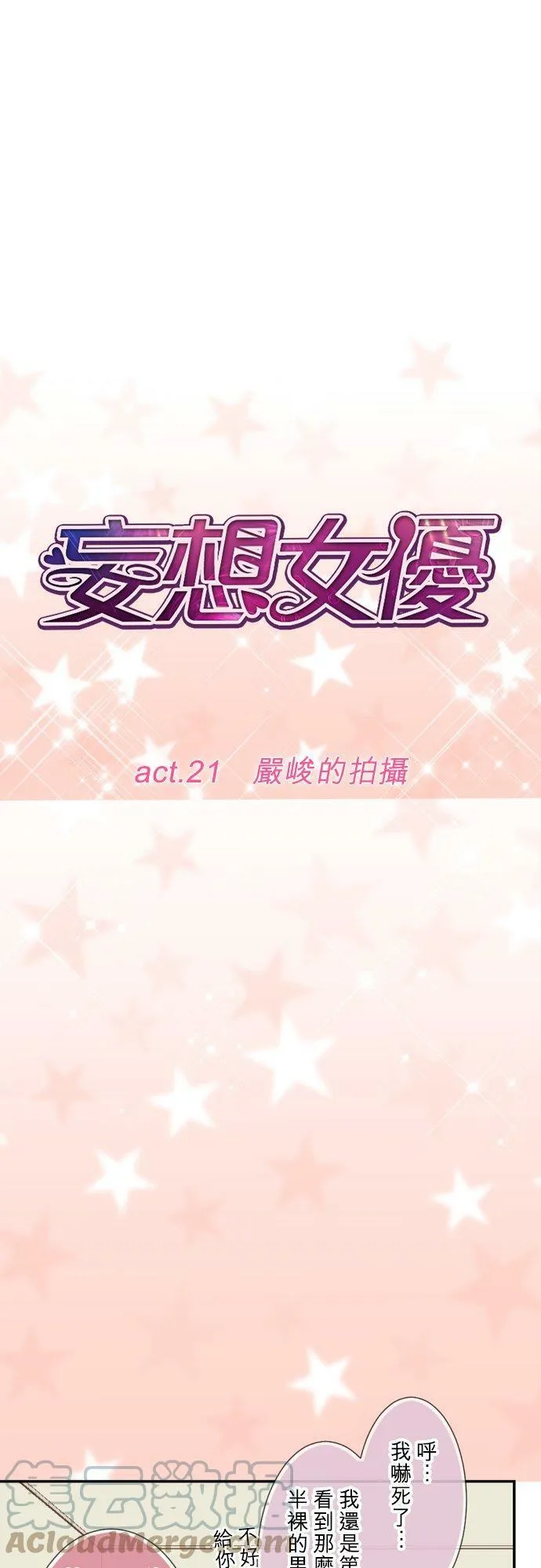 act.21 严峻的拍摄 第11页