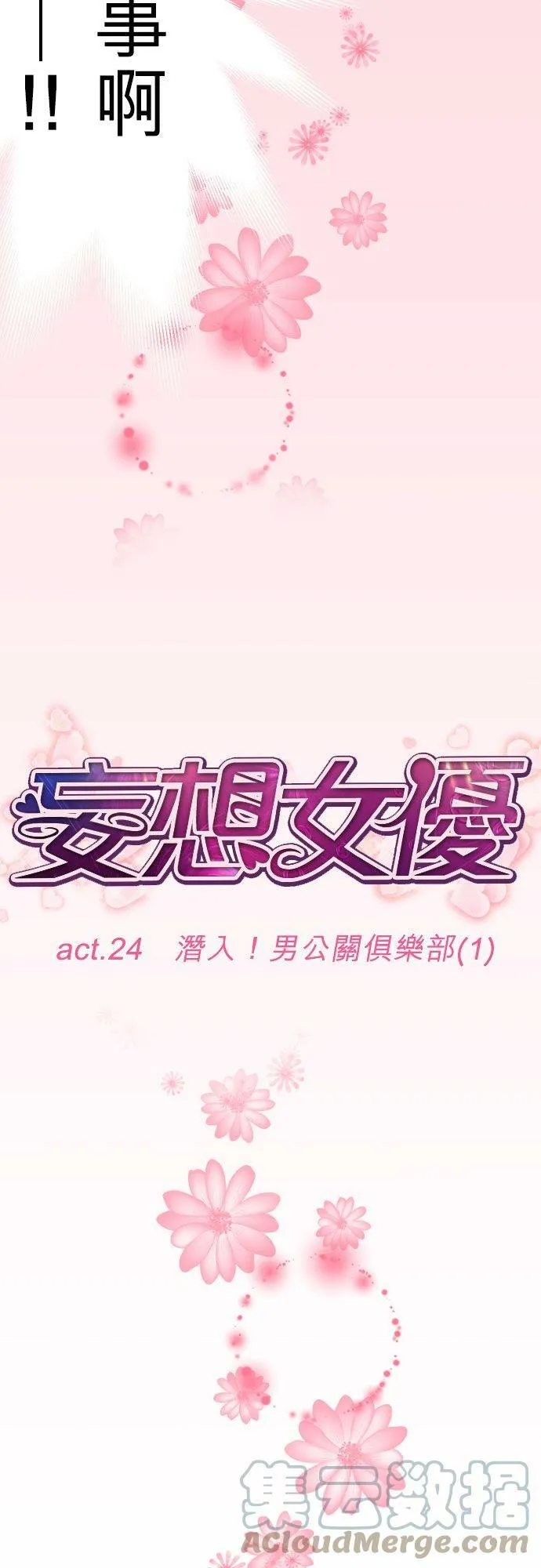 act.24 潜入！男公关俱乐部(1) 第3页