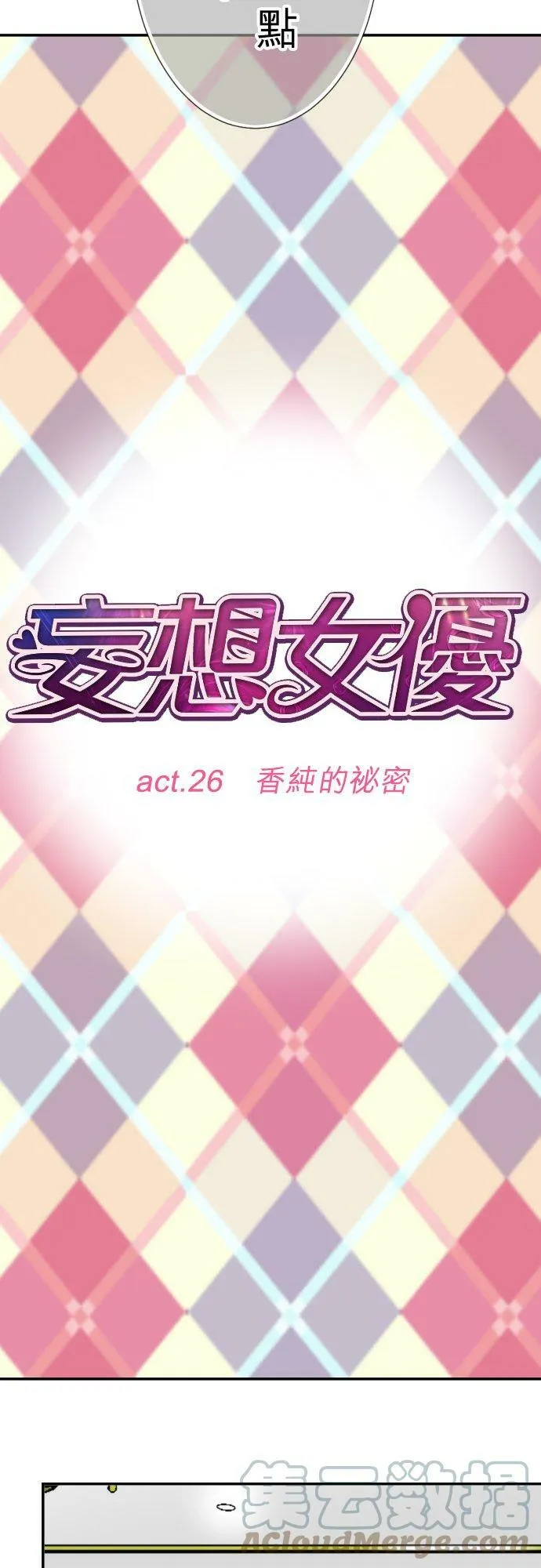 act.26 香纯的祕密 第5页