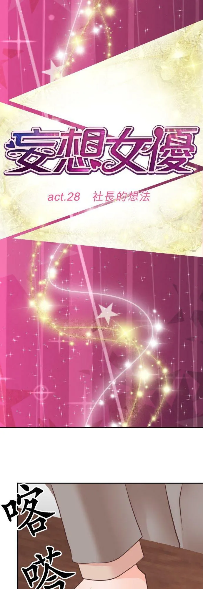 act.28 社长的想法 第14页