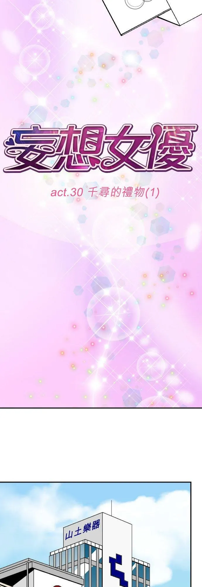 act.30 千寻的礼物(1) 第2页