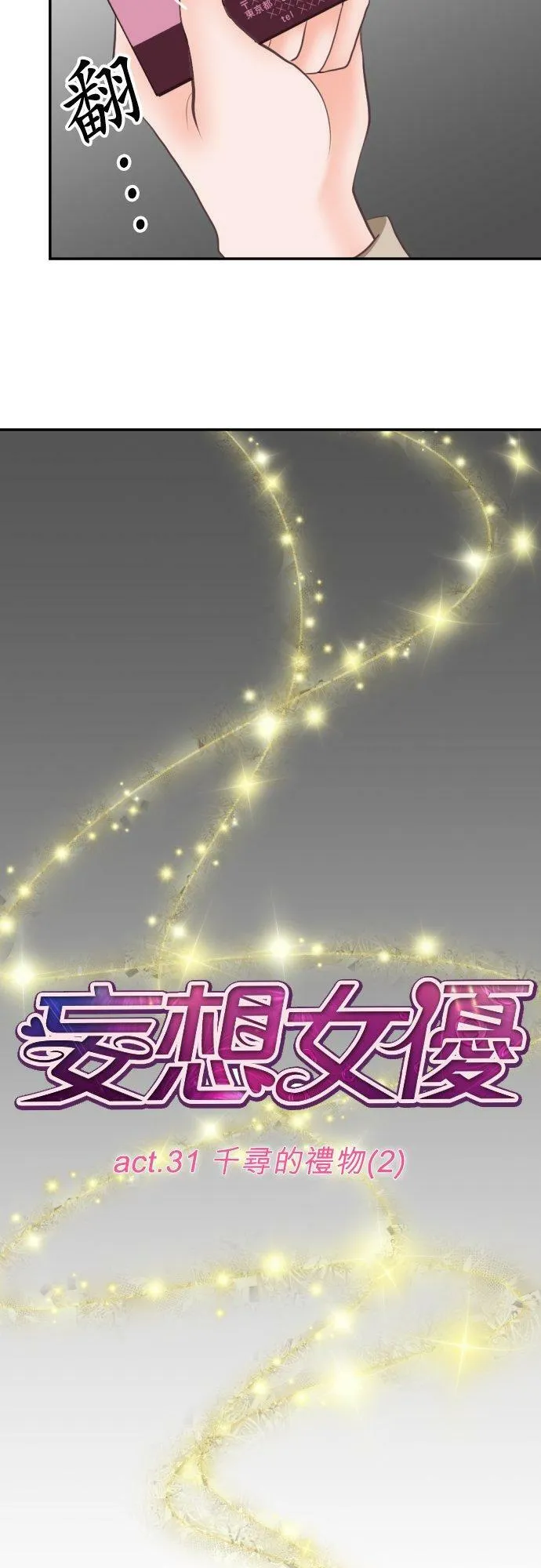 act.31 千寻的礼物(2) 第8页