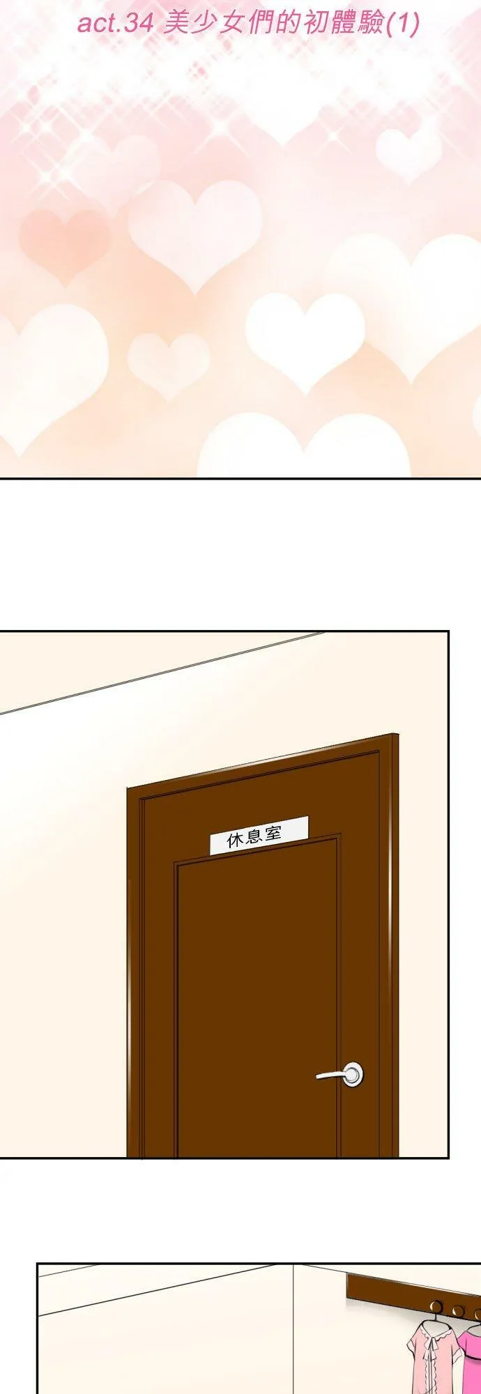 act.34 美少女们的初体验(1) 第6页